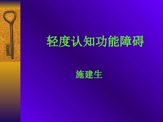 轻度认知功能障碍