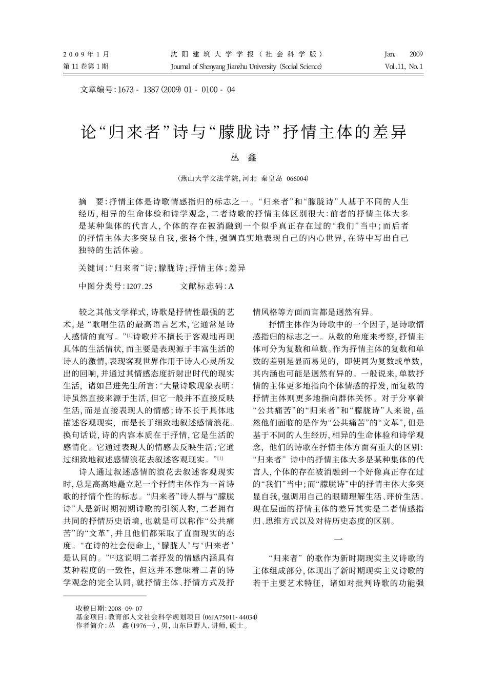 论_归来者_诗与_朦胧诗_抒情主体的差异_第1页