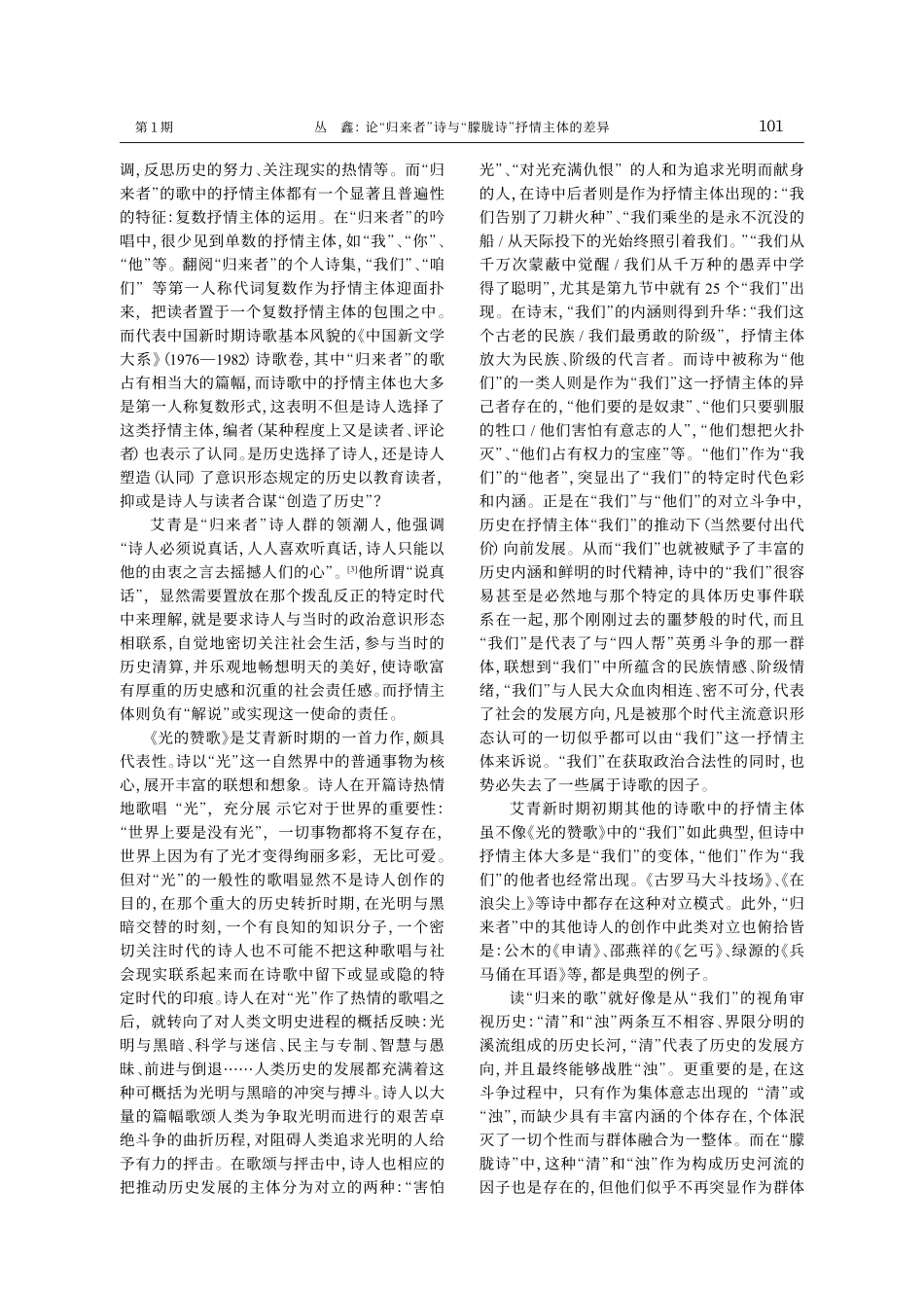 论_归来者_诗与_朦胧诗_抒情主体的差异_第2页