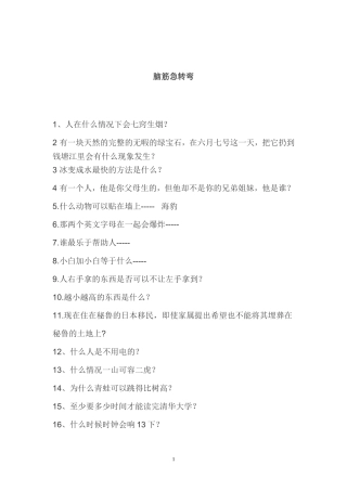 脑筋急转弯及答案