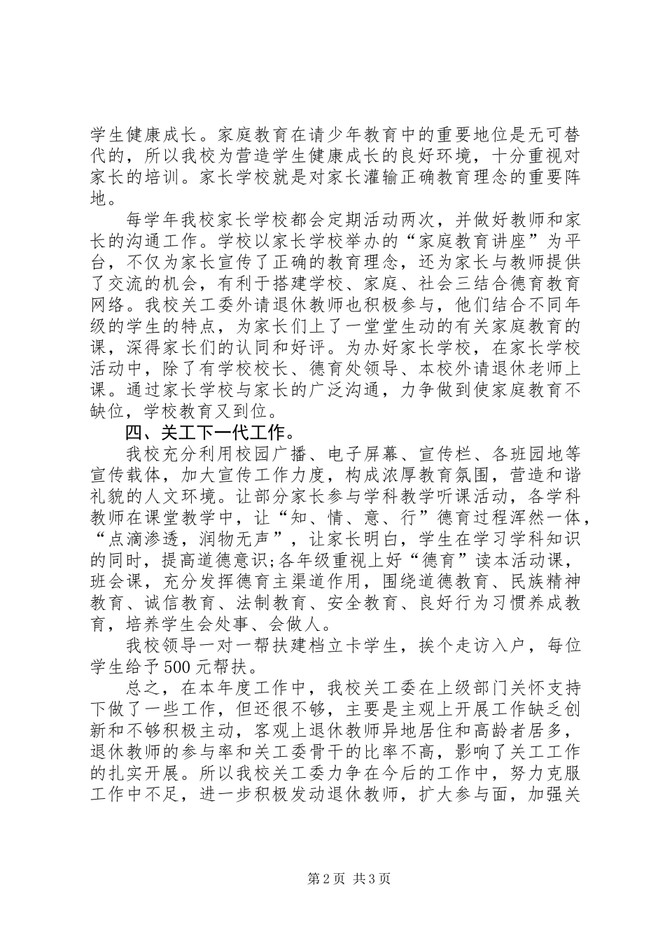 201X年中学关工委工作总结_第2页