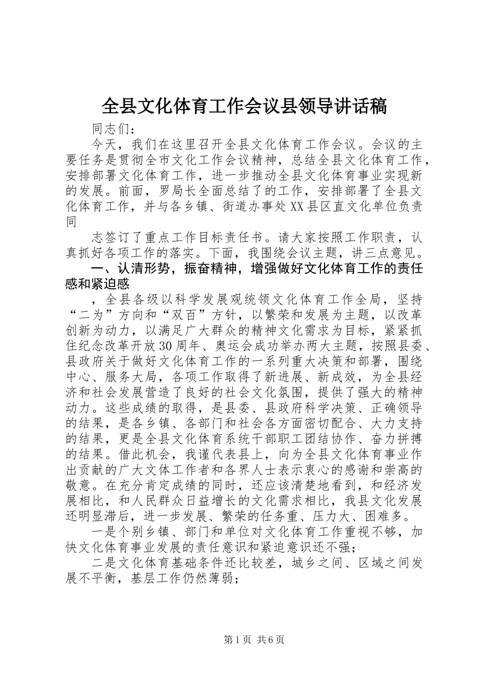 全县文化体育工作会议县领导讲话稿_第1页