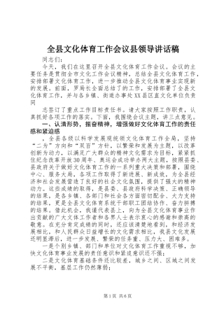 全县文化体育工作会议县领导讲话稿