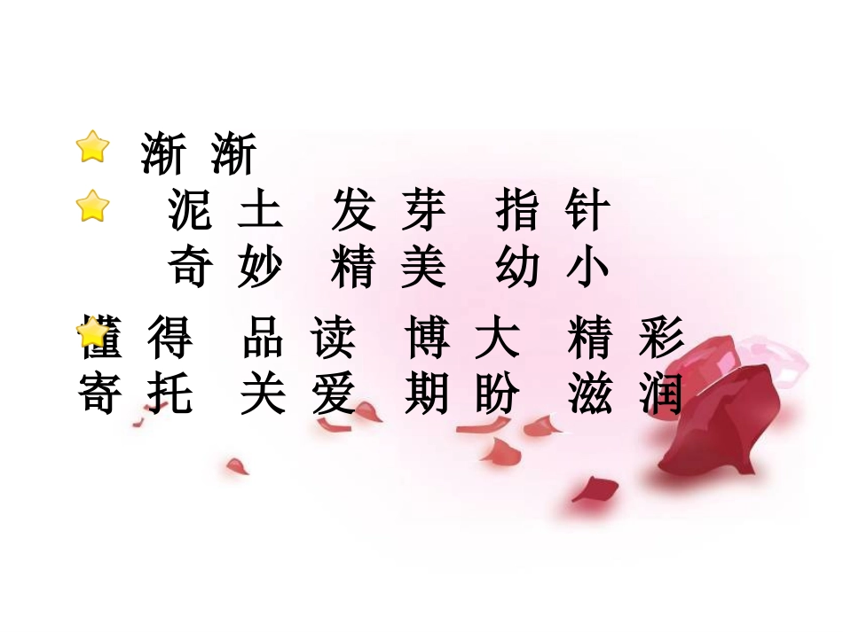 三下字、词、句、古诗、名言汇总_第3页
