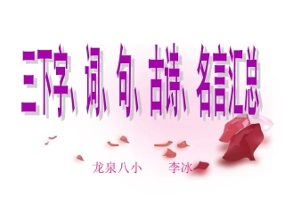 三下字、词、句、古诗、名言汇总