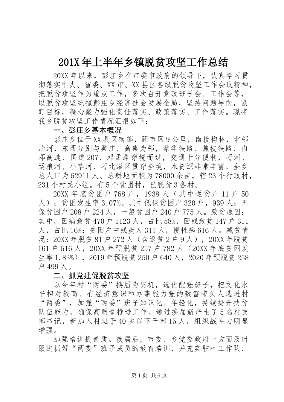 201X年上半年乡镇脱贫攻坚工作总结_第1页