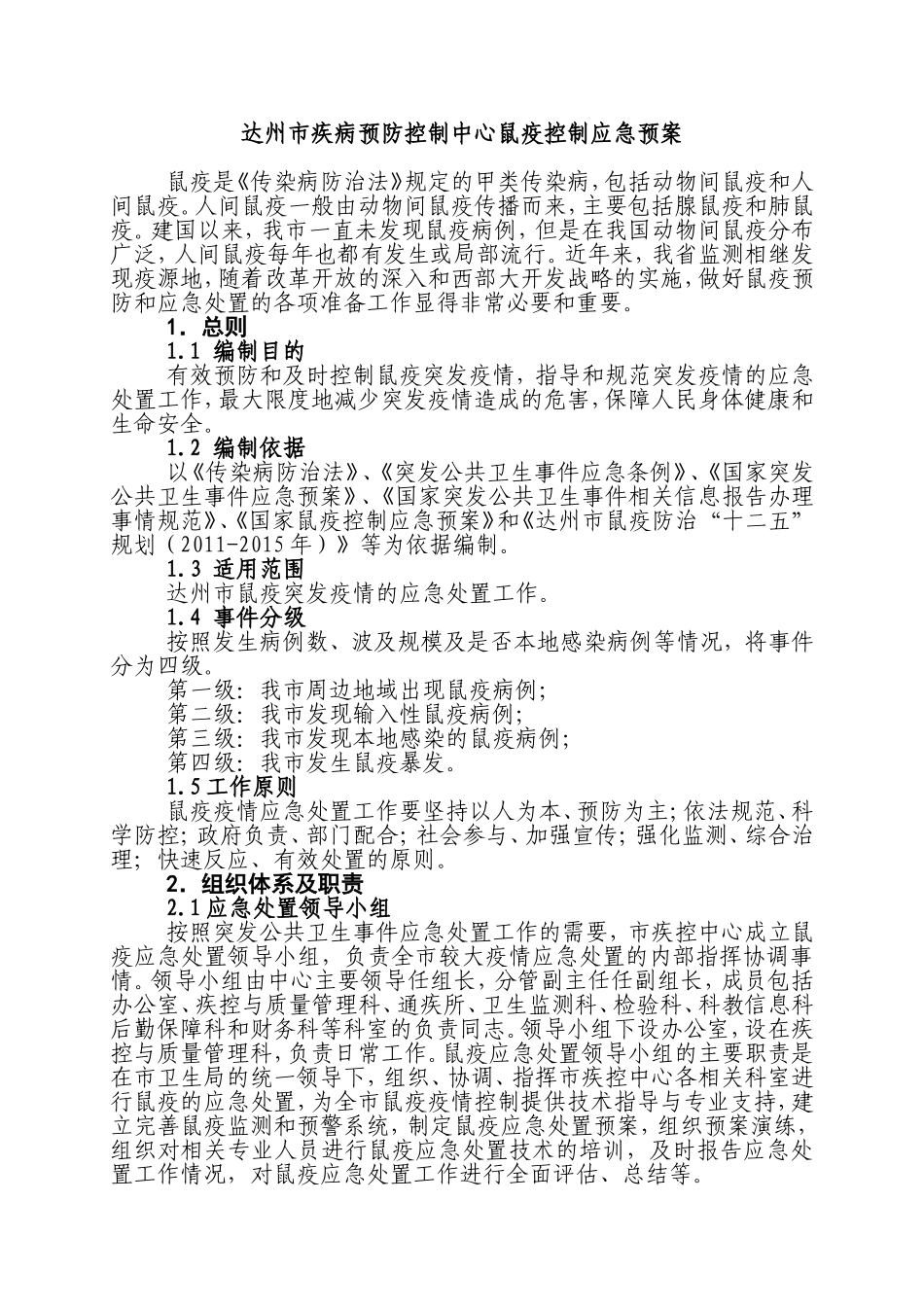 鼠疫防治应急预案_第1页