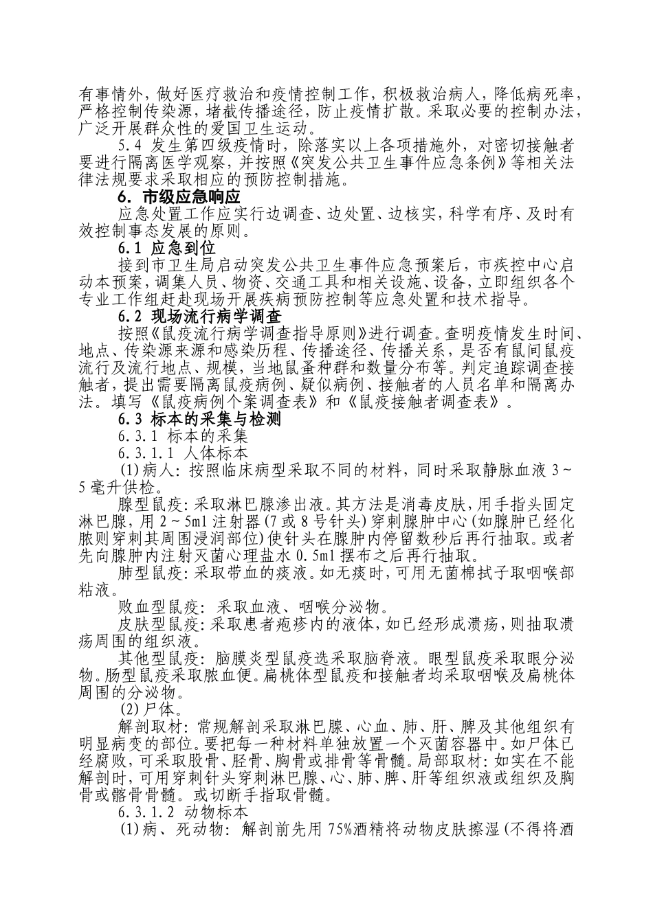 鼠疫防治应急预案_第3页