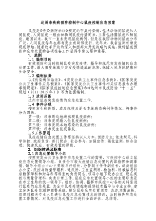 鼠疫防治应急预案