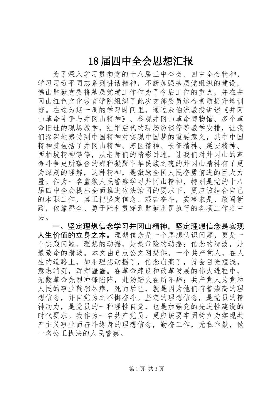 18届四中全会思想汇报_第1页