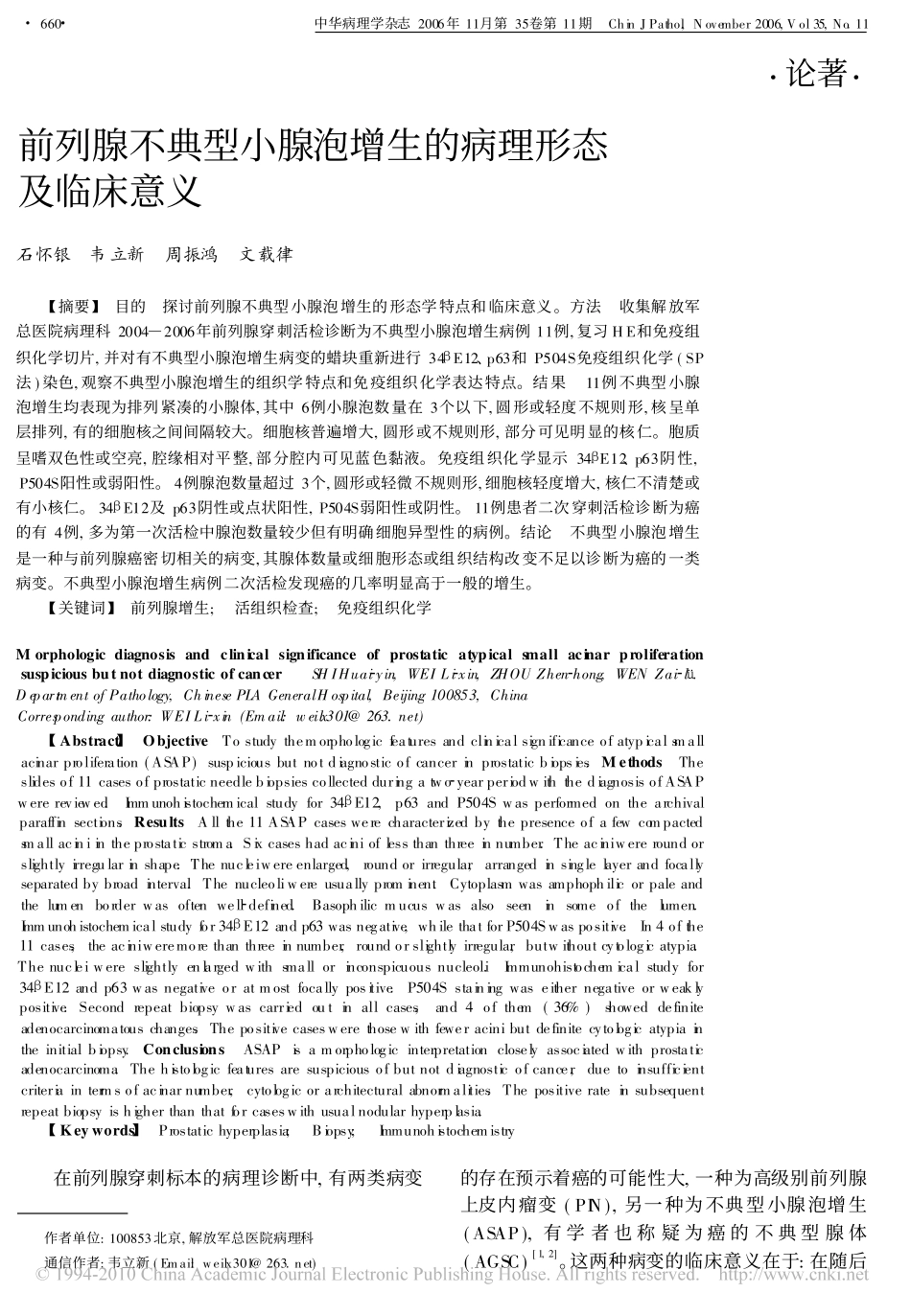 前列腺不典型小腺泡增生的病理形态及临床意义_第1页