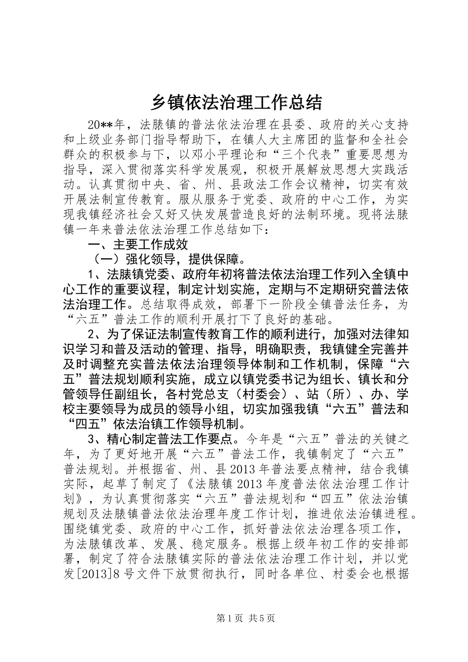 乡镇依法治理工作总结 (3)_第1页