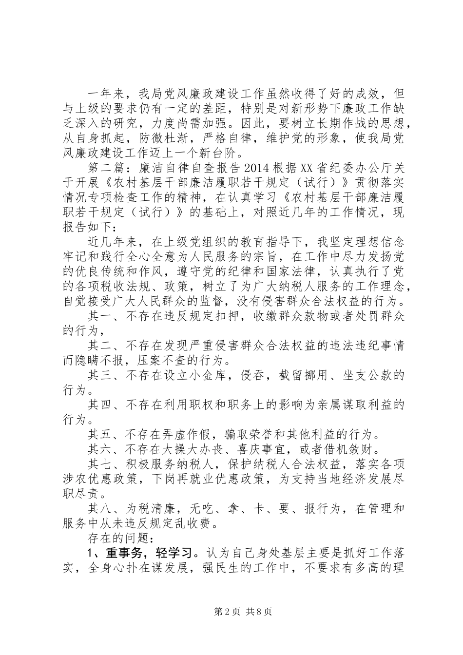 中层干部XX年廉洁自律自查报告_第2页