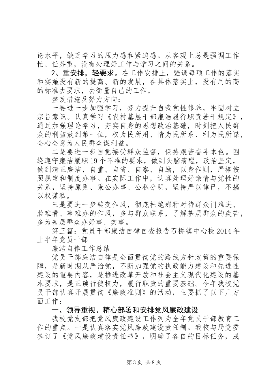 中层干部XX年廉洁自律自查报告_第3页