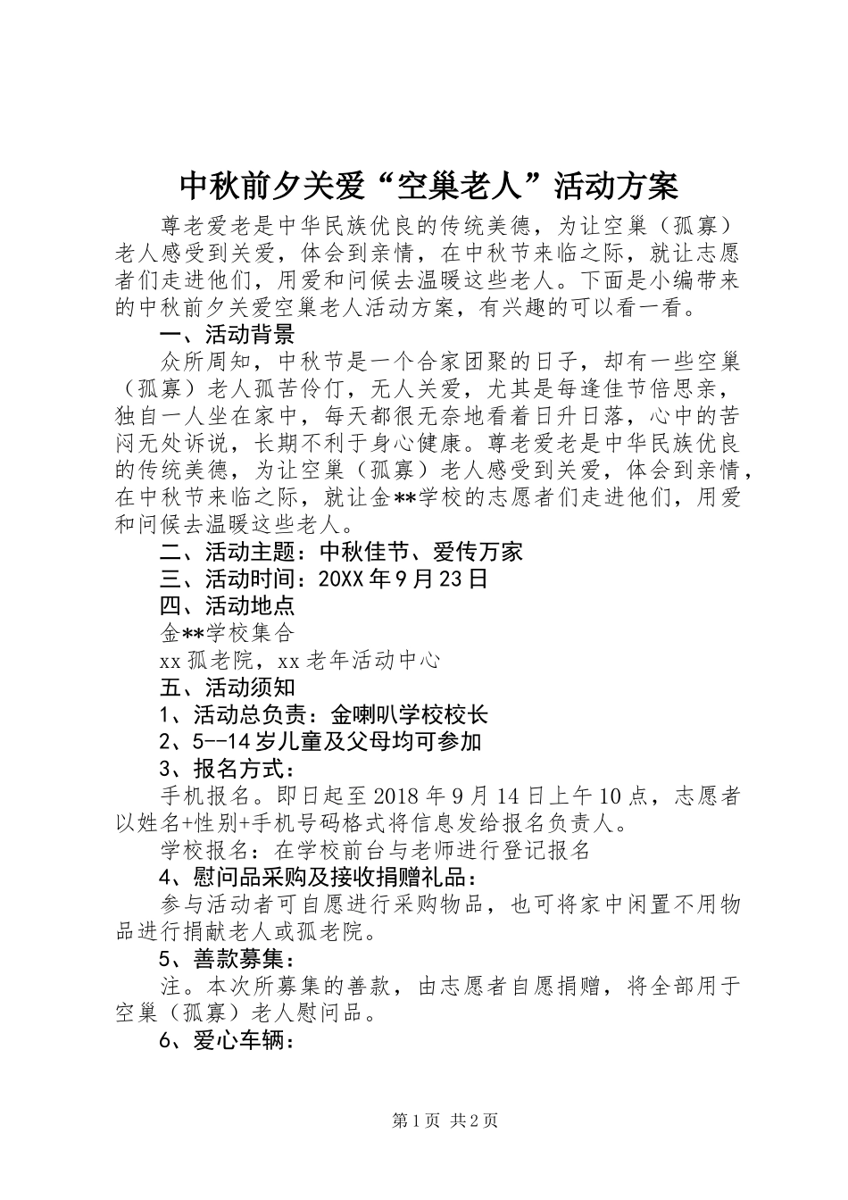 中秋前夕关爱“空巢老人”活动方案_第1页