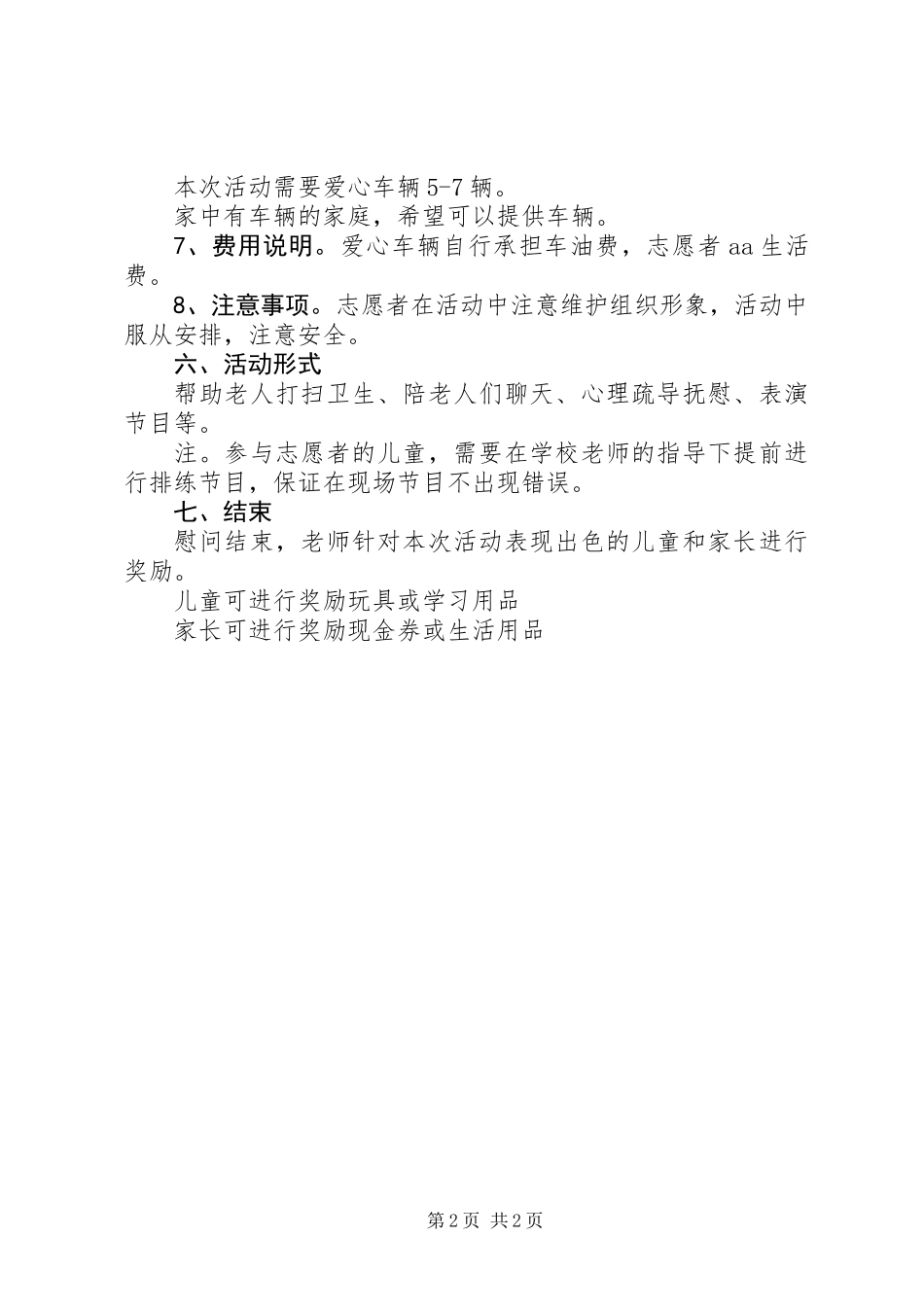 中秋前夕关爱“空巢老人”活动方案_第2页