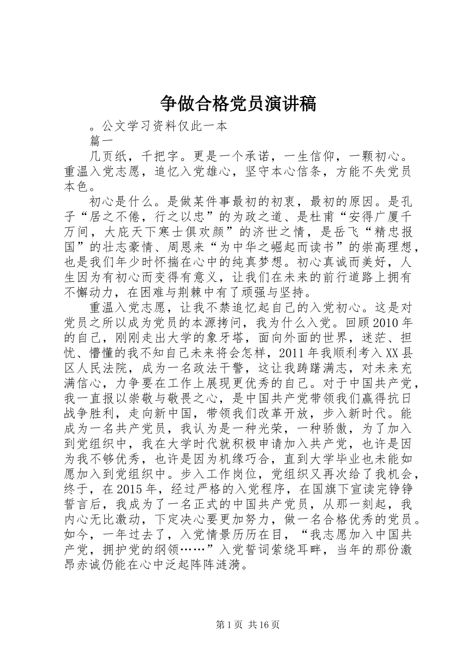 争做合格党员演讲稿_第1页