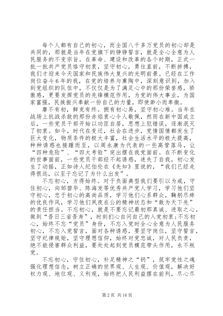 争做合格党员演讲稿_第2页