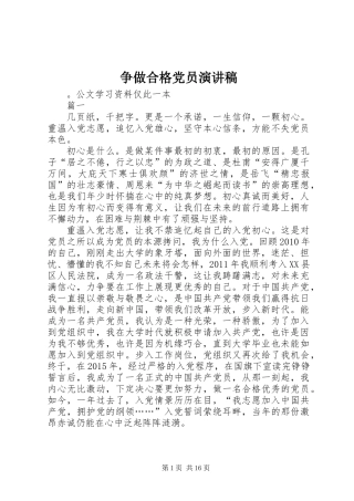 争做合格党员演讲稿