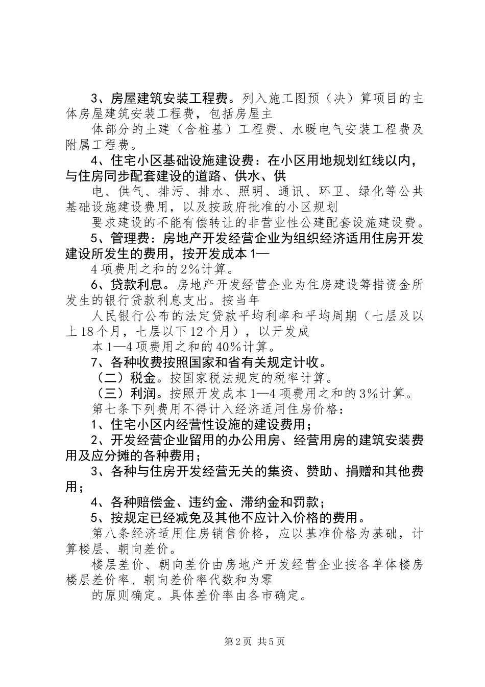 住房价格管理制度_第2页