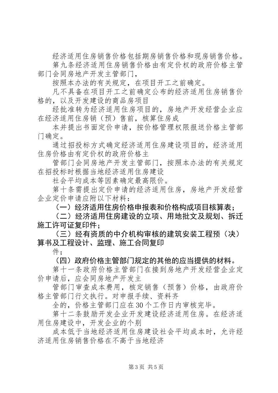 住房价格管理制度_第3页