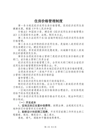 住房价格管理制度