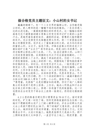 做合格党员主题征文：小山村的女书记