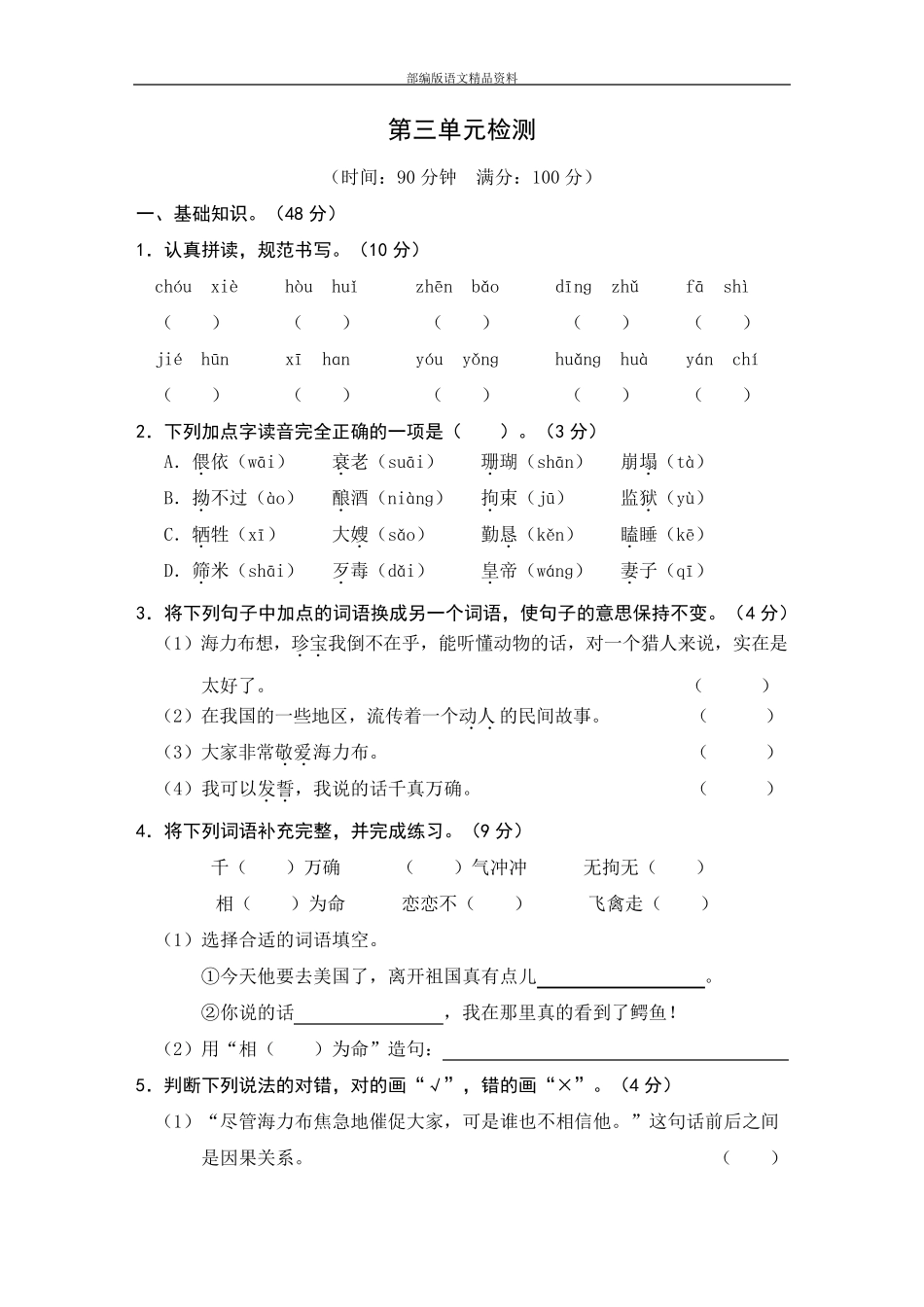 统编版(人教版 )小学五年级上册语文试题-第三单元检测(含答案)_第1页