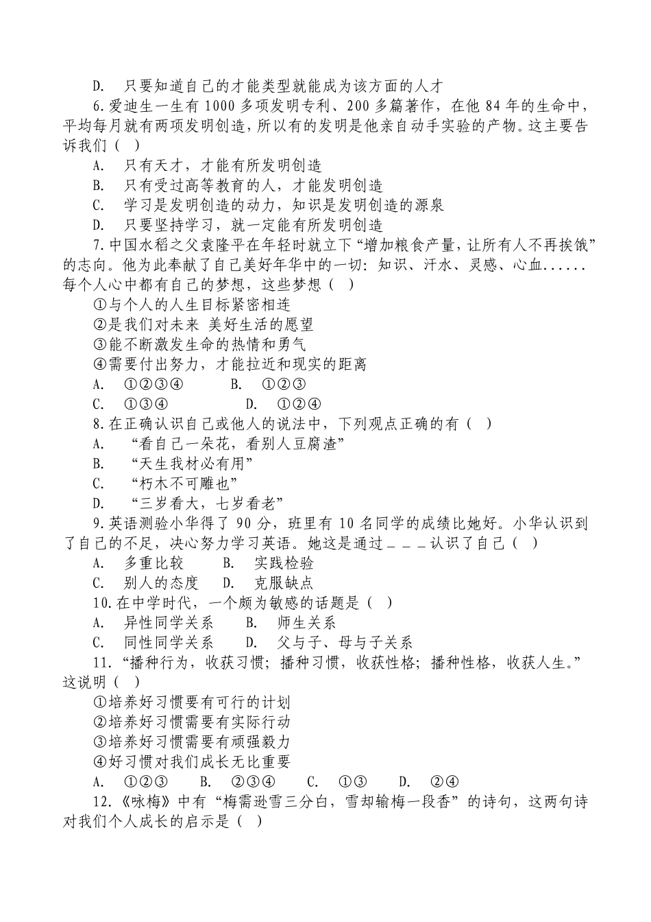 七年级道德与法治《成长的节拍》练习题 _第2页