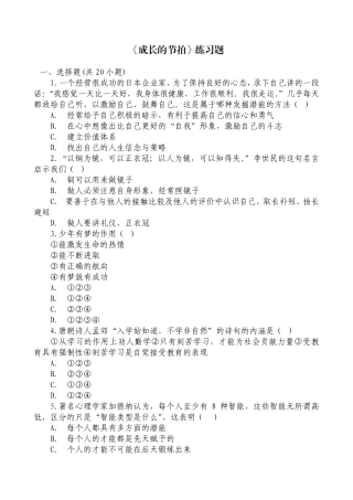 七年级道德与法治《成长的节拍》练习题 