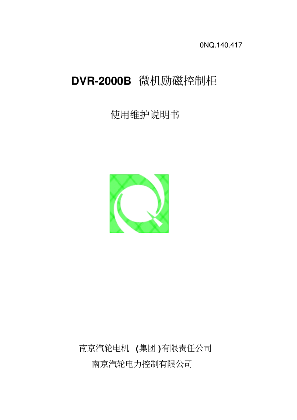 DVR-2000B微机励磁控制柜说明书南汽总结_第1页