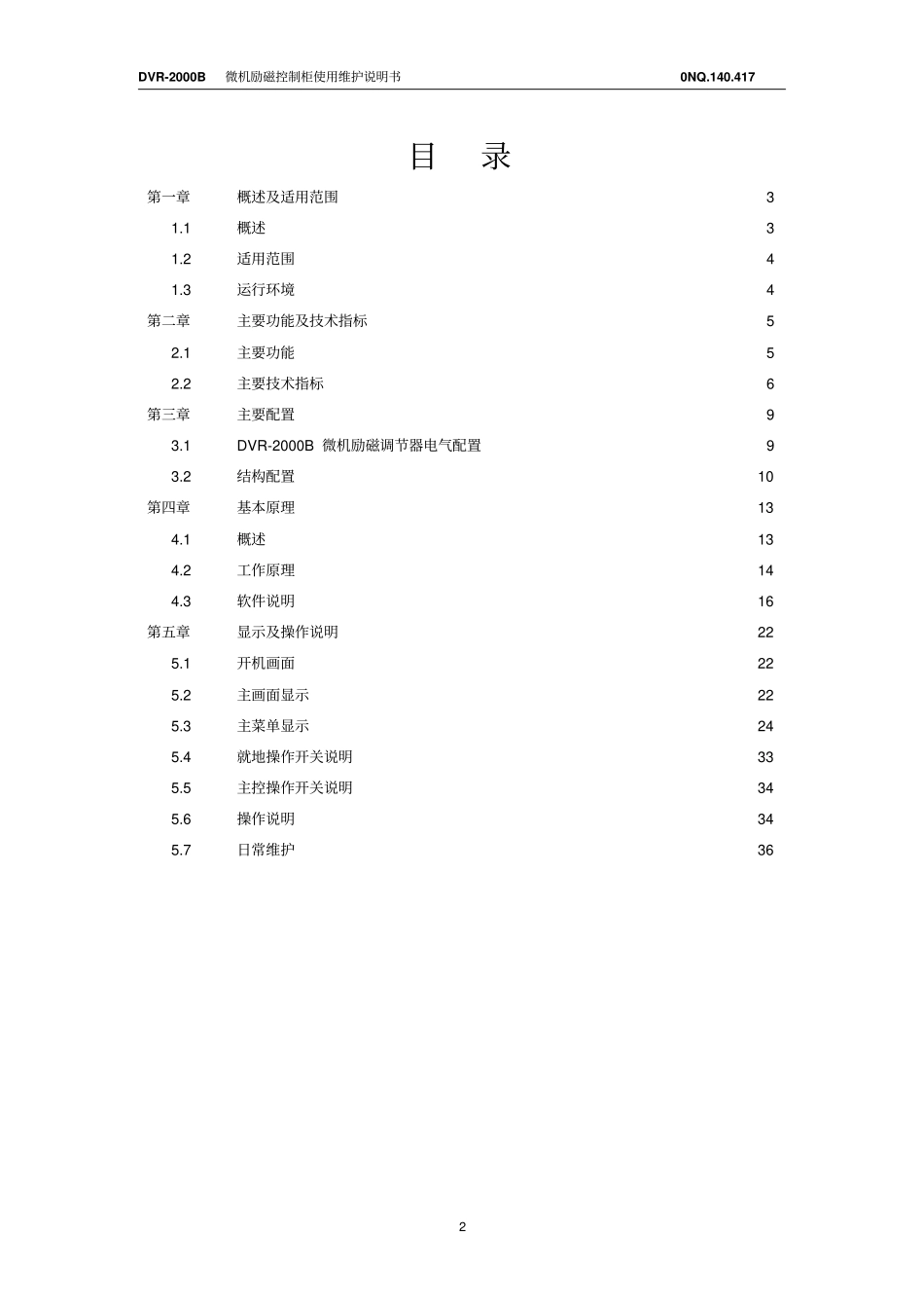 DVR-2000B微机励磁控制柜说明书南汽总结_第3页
