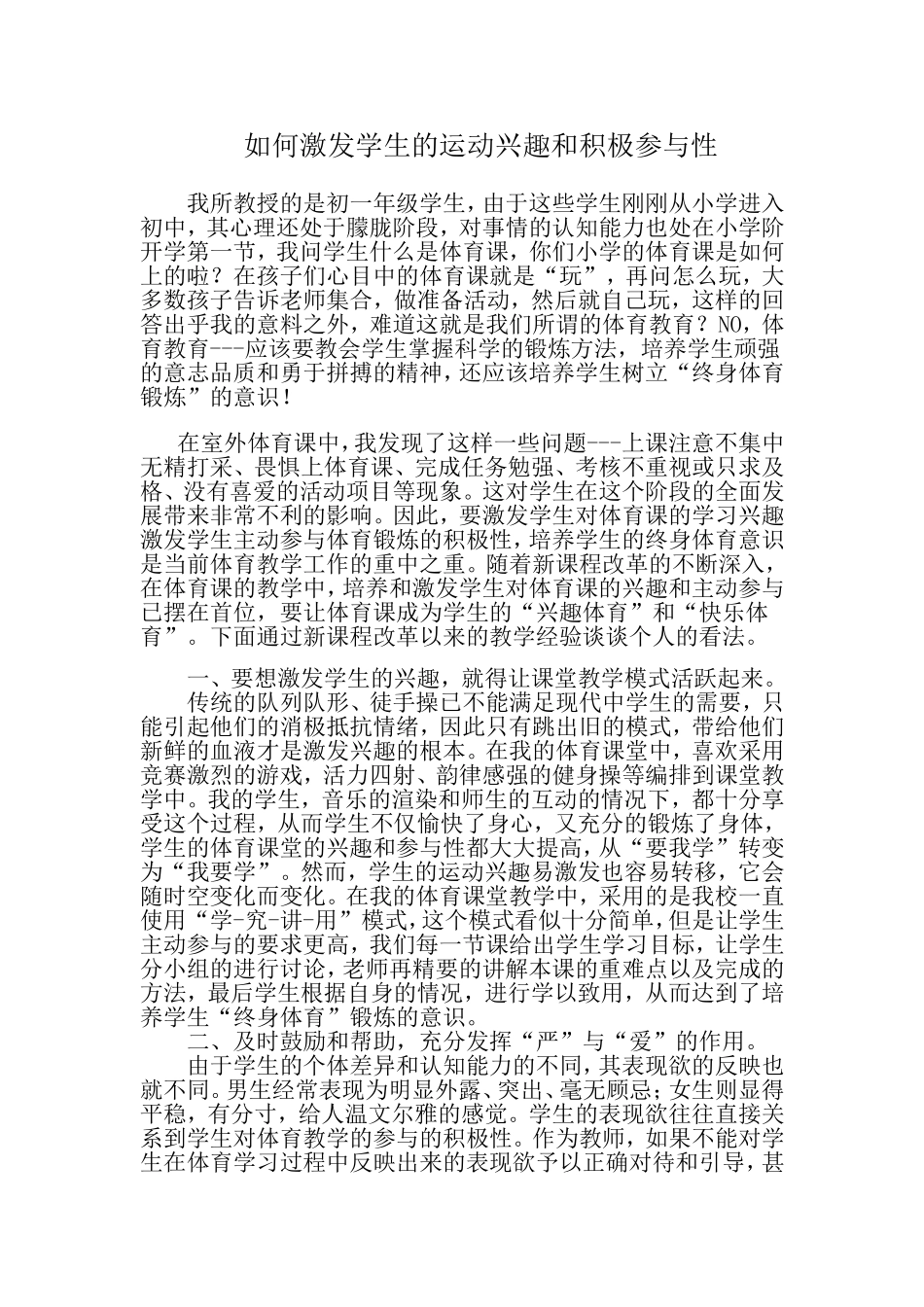 如何激发学生的运动兴趣和参与积极性(教育案列)_第1页