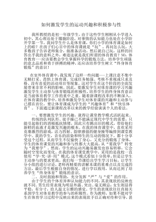 如何激发学生的运动兴趣和参与积极性(教育案列)