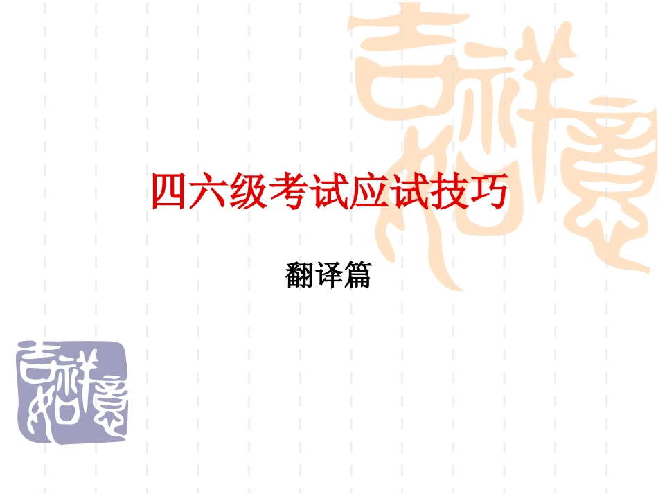 四六级考试应试技巧_第1页