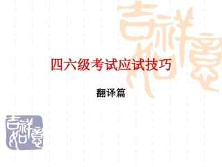 四六级考试应试技巧