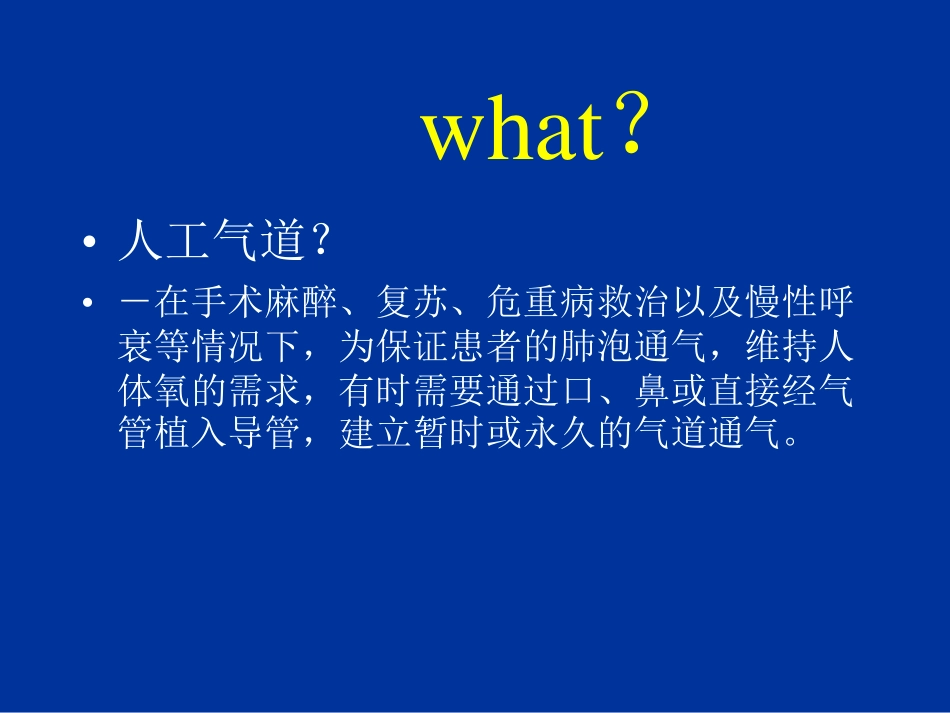 人工气道管理[35P][962KB]_第3页