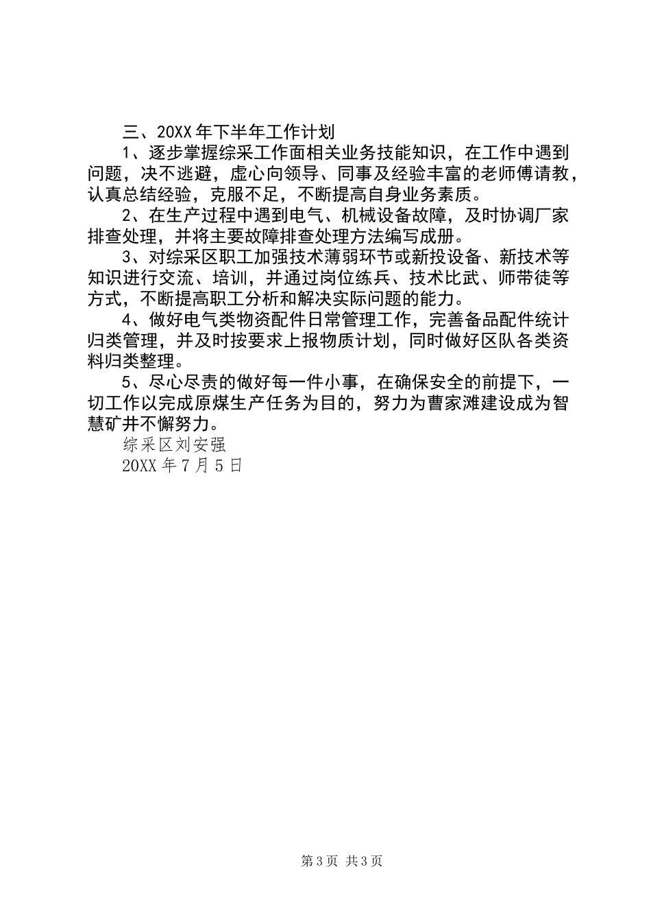 201X年综采区上半年个人工作总结和下半年工作计划_第3页