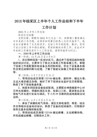 201X年综采区上半年个人工作总结和下半年工作计划