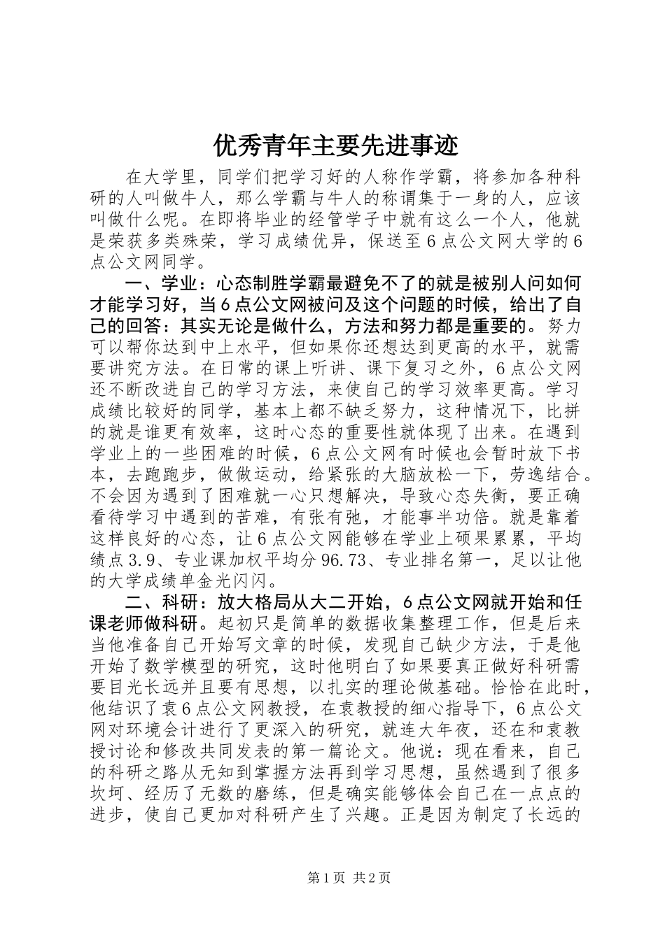 优秀青年主要先进事迹_第1页