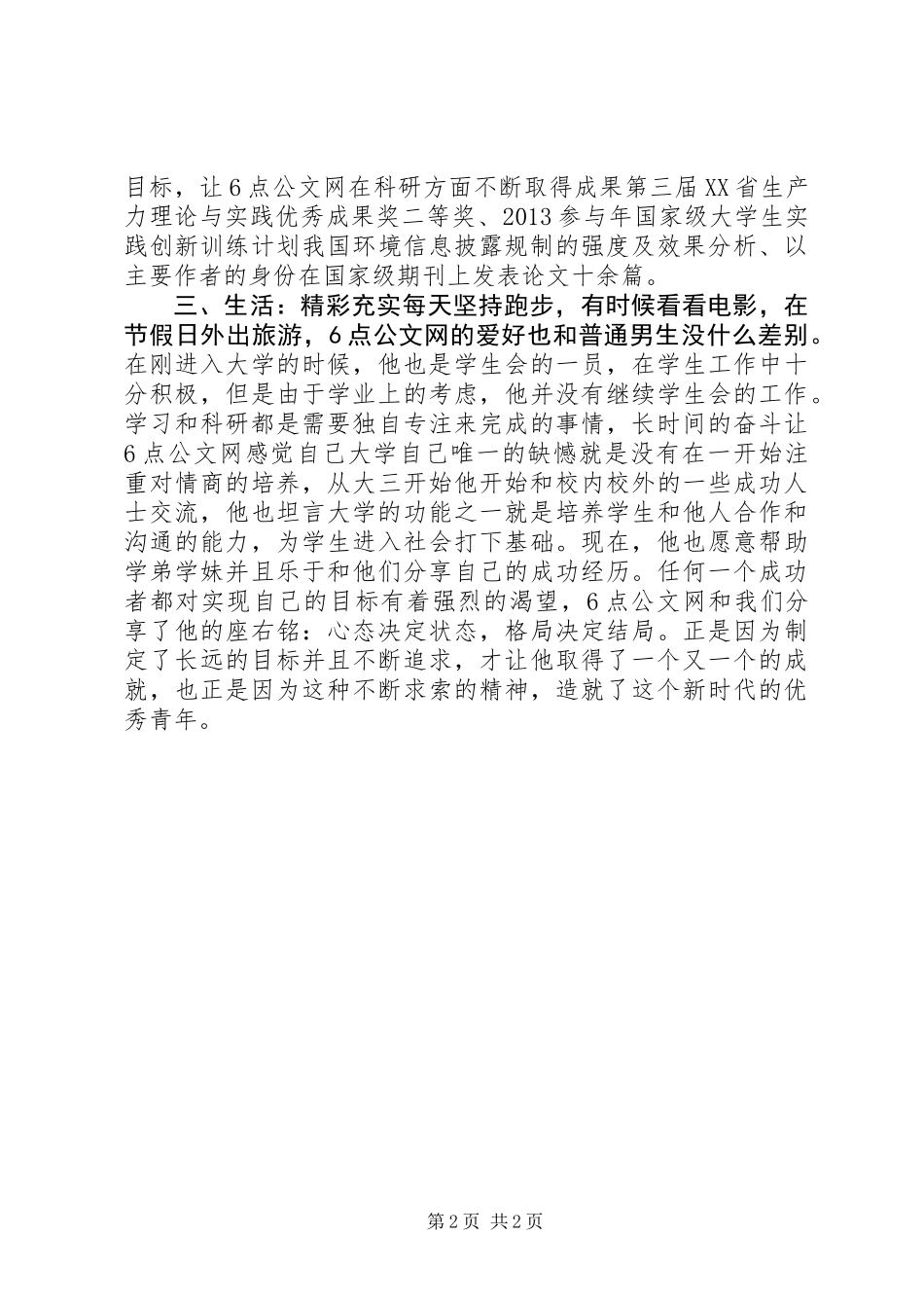 优秀青年主要先进事迹_第2页