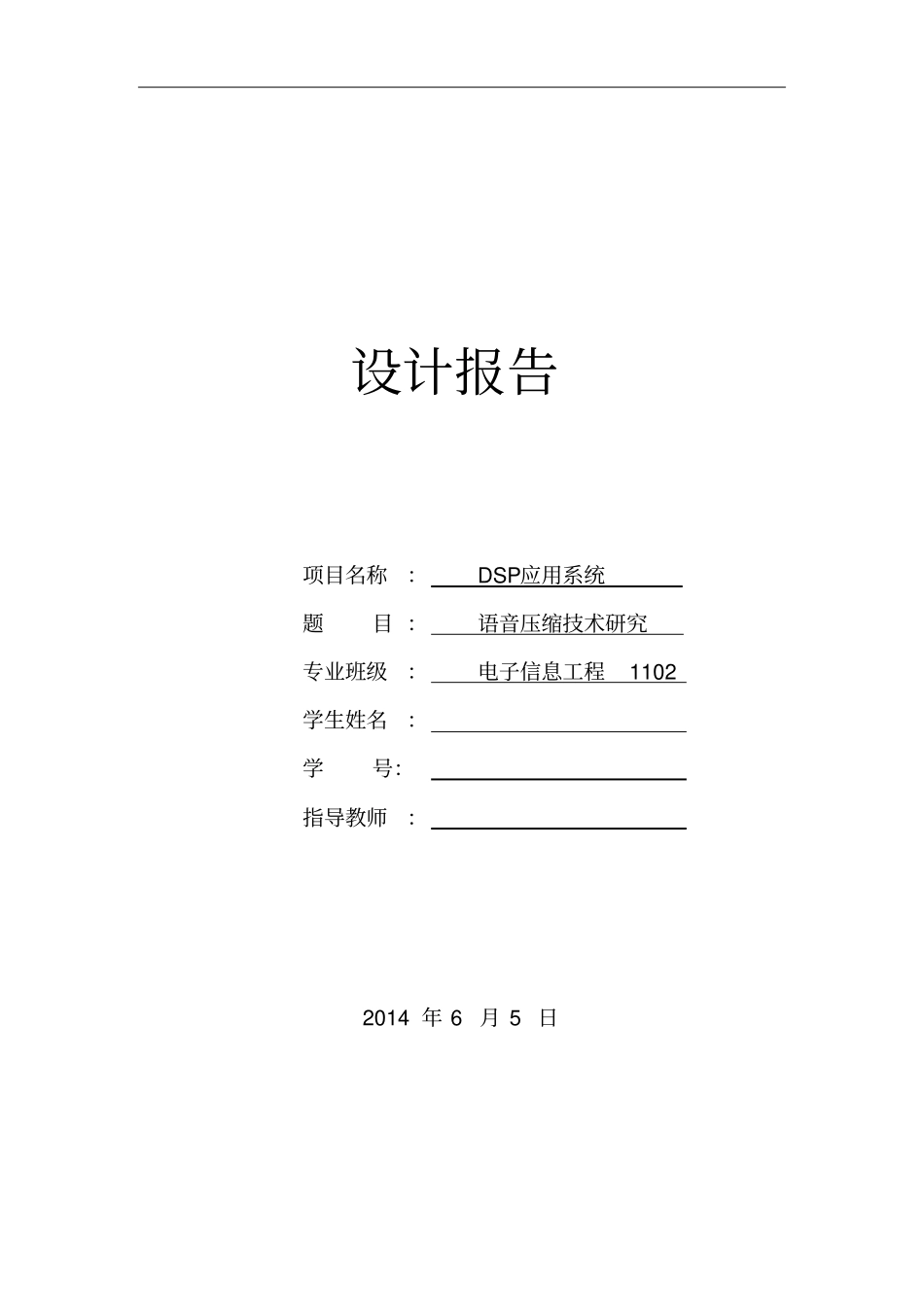 DSP语音压缩设计解读_第1页