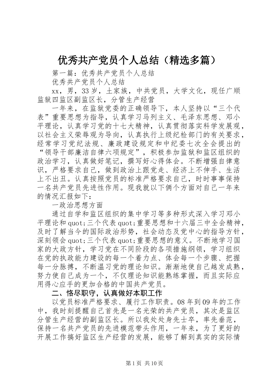 优秀共产党员个人总结(精选多篇)_第1页
