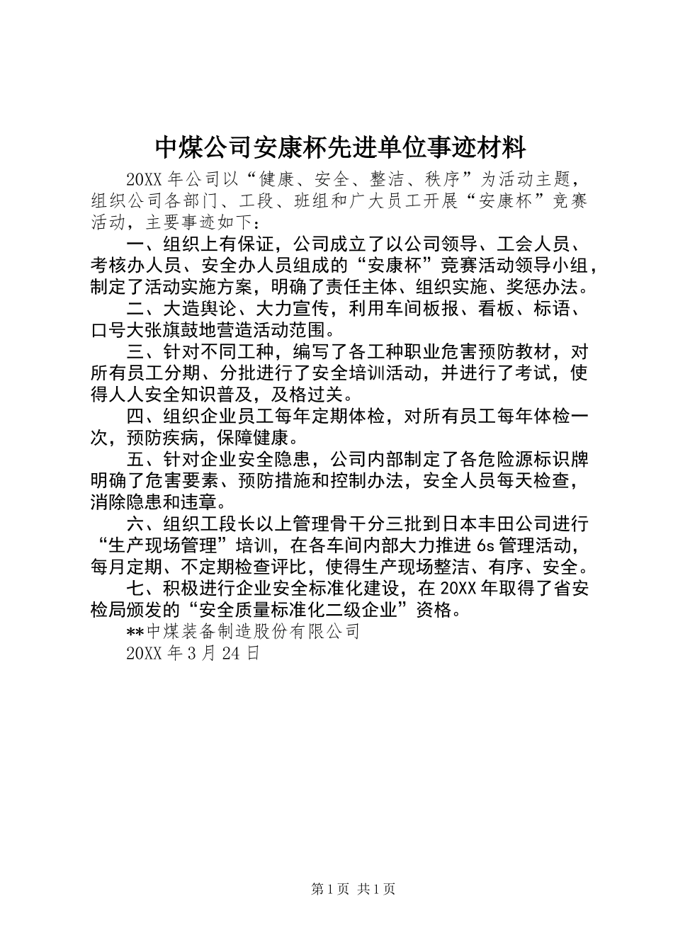 中煤公司安康杯先进单位事迹材料_第1页