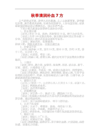 秋季清润补血7方