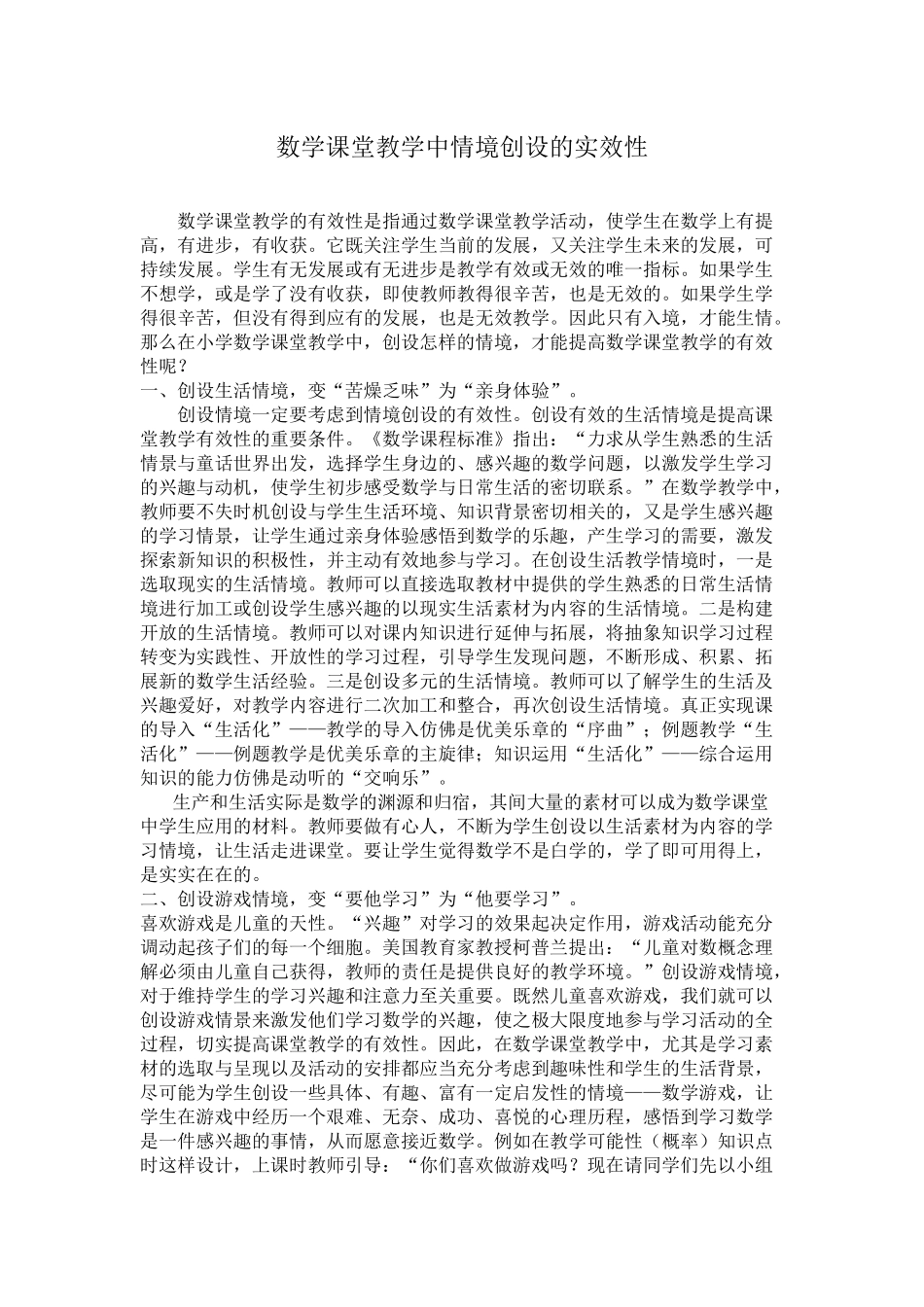 数学课堂教学中情境创设的实效性_第1页