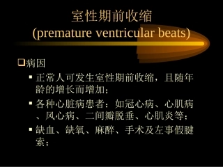 室性期前收缩