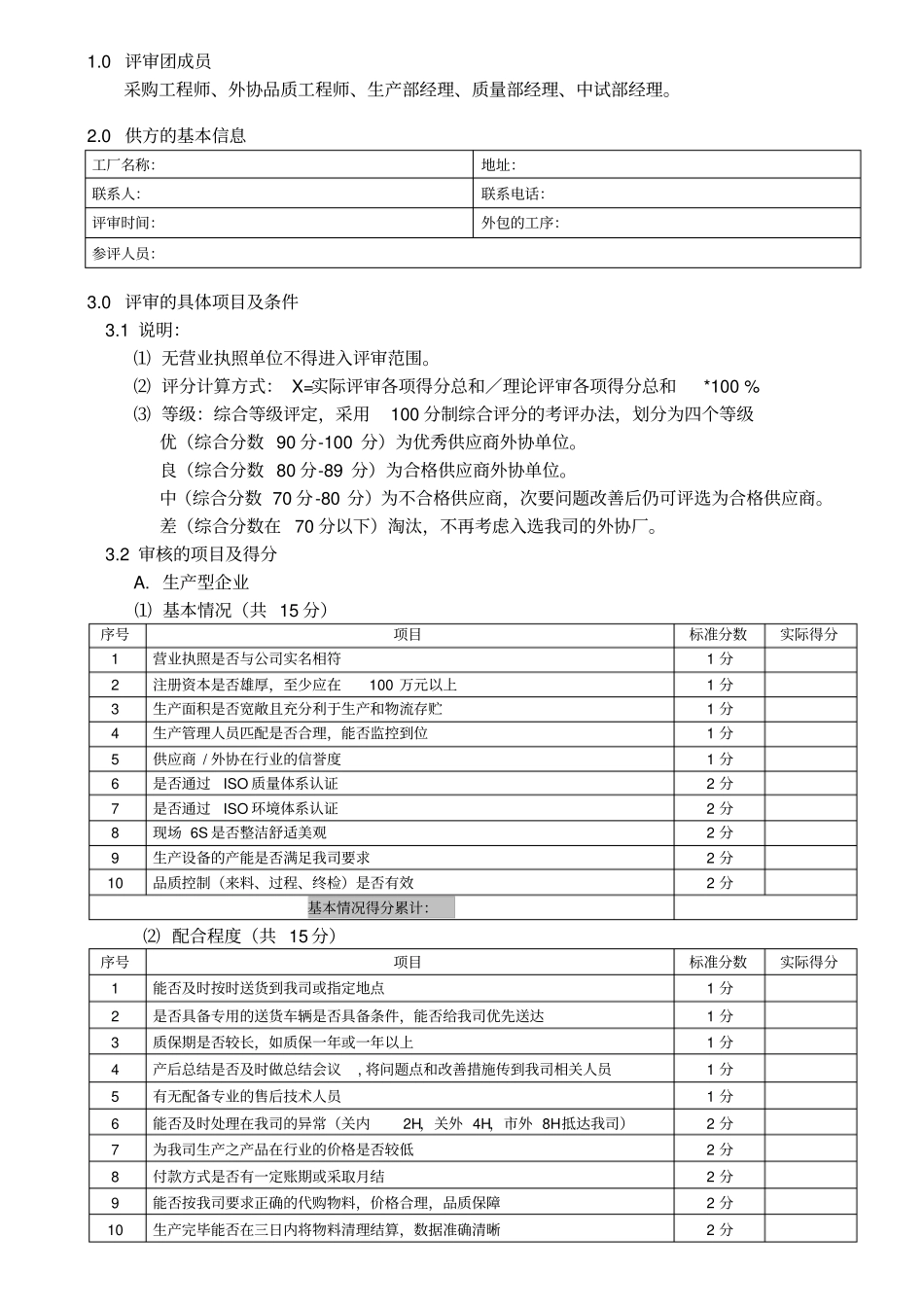 DVWI1126A0供应商外协厂评审细则2011713_第1页