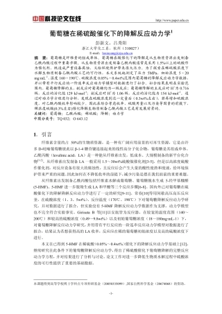 葡萄糖在稀硫酸催化下的降解反应动力学