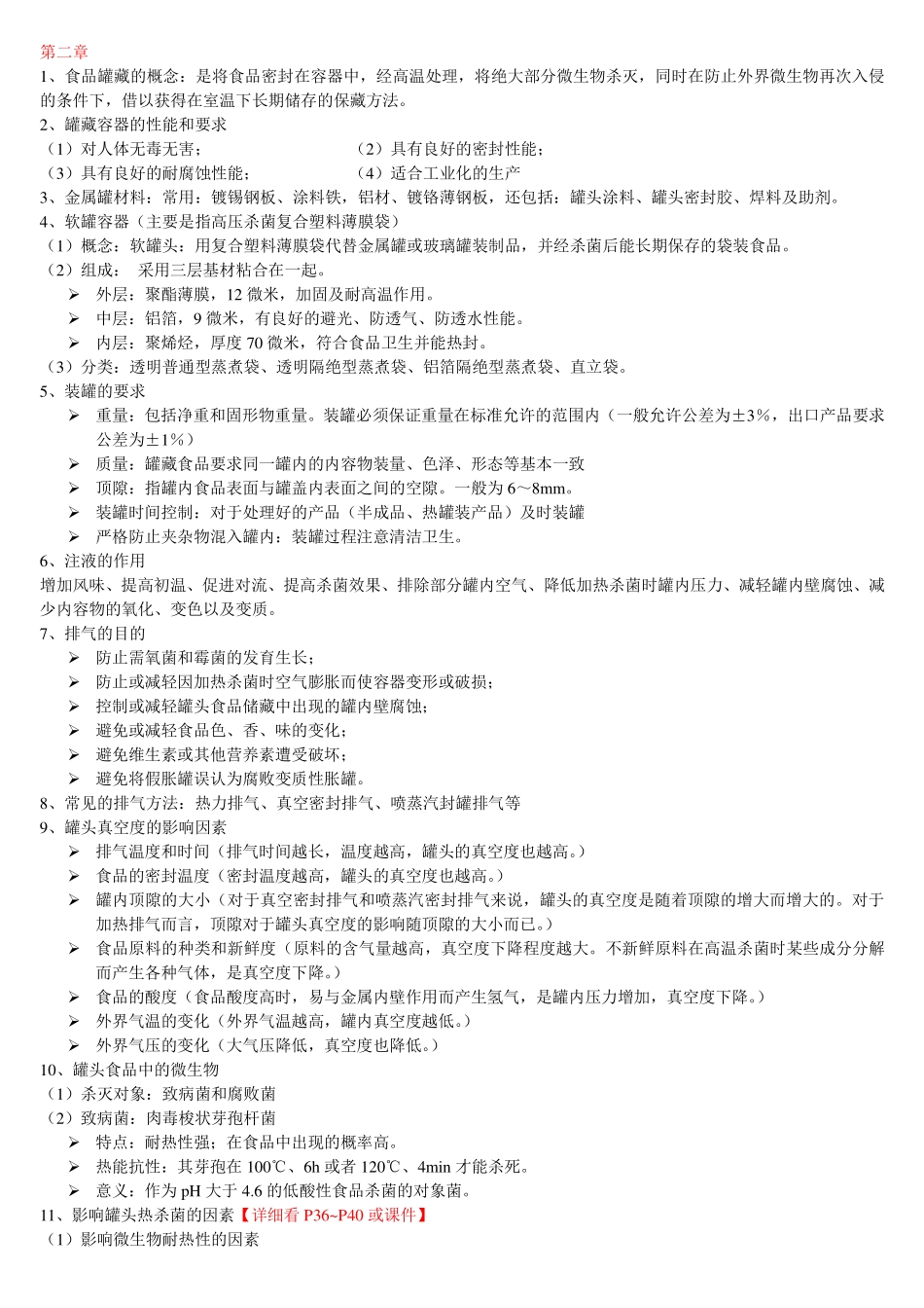 食品保藏原理复习整理_第1页